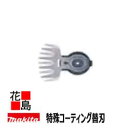 ★マキタ 別販売品 芝刈機・芝生バリカン 特殊コーティング刃 替刃 A-46090 適用モデル MUM163<マキタ正規販売店!安心・安全のアフターサービス>