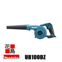 マキタ MAKITA 充電式ブロワ【UB100DZ 本体のみ】バッテ・充電器別売 10.8Vスライド式 リチウムイオン1.5Ah 最大風量 2.6m3/min 最大風速 75m/s コンパクト 低騒音 3段階ダイヤル調整+無段変速スイッチ 静電気対策 <マキタ正規販売店!安心・安全のアフターサービス>