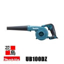 マキタ MAKITA 充電式ブロワ【UB100DZ 本体のみ】バッテ・充電器別売 10.8Vスライド式 リチウムイオン1.5Ah 最大風量 2.6m3/min 最大風速 75m/s コンパクト 低騒音 3段階ダイヤル調整＋無段変速スイッチ 静電気対策 ＜マキタ正規販売店！安心・安全のアフターサービス＞