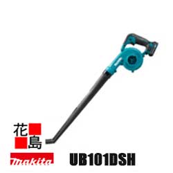 マキタ MAKITA 充電式ブロワ【UB101DSH】バッテBL1015・充電器DC10SA付 10.8V スライド式 リチウムイオン1.5Ah 最大風量 2.6m3/min 最大風速 56m/s ＜マキタ正規販売店！安心・安全のアフターサービス＞