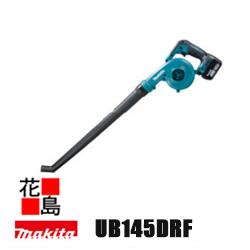 ★★マキタ　充電式ブロワ【UB145DRF】バッテBL1430B・充電器DC18RF付　14.4V 最大風量 3.1m3/min 最大風速 66m/s ロングノズル付 風量調節可能＜マキタ正規販売店！安心・安全のアフターサービス＞