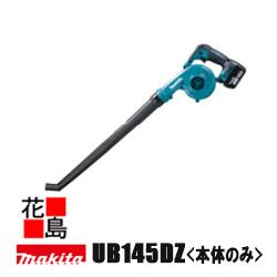 ★★マキタ　充電式ブロワ【UB145DZ】本体のみ　バッテリ・充電器別売　最大風量 3.1m3/min 最大風速 66m/s ロングノズル付 風量調節可能＜マキタ正規販売店！安心・安全のアフターサービス＞
