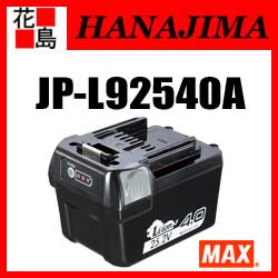 【期間限定ポイント2倍】マックス　MAX リチウムイオン電池パック　JP-L92540A　4.0Ah　25.2V　5段階残量表示機能　各種安全保護回路　短時間フル充電【返品不可】【代引き不可】