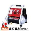 マックス　MAX　エアコンプレッサ　AK-820 エコノミーコンプ　モーター式1馬力　軽量　19kg　プロ〜DIY　タンク内防錆処理　タンク内最高圧力0.95MPa　常圧釘打機【返品不可】【代引き不可】