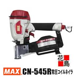 楽天株式会社花島★マックス　MAX　釘打ち機　常圧　コイルネイラ【CN-545R】　アスファルトシングル施工　271x116x350mm　2.6kg　使用ネイル：L-NC40W1　長さ：40mm　ネイル装填120本　保護メガネ　ジェットオイラ　六角棒スパナ5付属