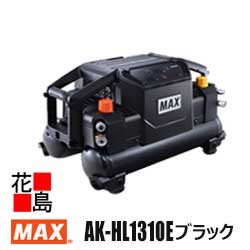 マックス　MAX エアコンプレッサ【AK-HL1310E ブラック】高圧　常圧　ワンタッチ式エアチャック　バージ機能付エアチャック　消音エアフィルター標準装備　高圧域吐出量アップ　脱着式3連タンク（別売）で5連装可能　Bluetooth　【返品不可】【代引き不可】(4)