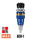 マックス MAX スーパーエア 調圧器 【ACH-1】 圧力調整範囲:1.0〜2.3MPa 使用温度範囲:−10℃〜45℃ 高圧調圧器 釘打ち機を長持ちさせる...