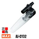 マックス MAX サイクロン式 集塵ユニット 掃除機 AJ-CY32 集塵容量:0.42L 楽々着脱 ラッチ機構 ツールレス【返品不可】【代引き不可】