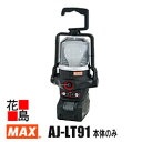マックス MAX 充電式 パワーランプ AJ-DG101 本体のみ 電池・充電器別売 18V 14.4V 25.2V 人感センサー付 LED電球 明るさ900ル...