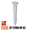 マックス MAX ピン打機 ガスネイラ 消耗品セット 超硬ピン GS-738C2・738Cシリーズ用 CP-721W0-GP-G2 高強度 ピンx1000本 ガ...