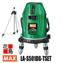 マックス　MAX 　レーザー墨出器　可視光半導体レーザー　LA-S501DG-Tセット　三脚LA-T182付　電子整準　ライン波長：520nm　地墨ポイント波長650nm　短十字　超高輝度　ダイレクトグリーンレーザダイオード　4.5mV以下　クラス2M　水平110°　