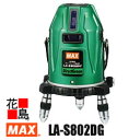 マックス MAX レーザー墨出器 可視光半導体レーザー LA-S802DG 電子整準 ライン波長:515nm 地墨ポイント波長650nm フルライン 超高輝度...