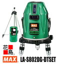 マックス MAX レーザー墨出器 可視光半導体レーザー LA-S802DG-DTセット 受光機LA-D5GNV・三脚LA-T182付 電子整準 ライン波長:5...