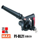 マックス　MAX　充電式　ブロア　PJ-BL21　14.4V　本体のみ　電池・充電器別売　5.0Ah使用時　連続25分　ダストバック（別売）で集塵作業対応　残量表示付【返品不可】【代引き不可】