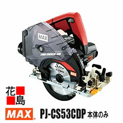 マックス　MAX　充電式　丸のこ　マルノコ　125mm　防じん兼用モデル　PJ-CS53CDP　本体　チップソー　バッグ付　充電器・電池別売　18V　切込深最大47mm　際切り逆傾斜15°　着脱式ダストボックス　5300回転/分　【返品不可】【代引き不可】