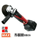 マックス MAX 充電式 ディスクグラインダ PJ-DG101 本体のみ 溶接研削 仕上げ サビ取り 鉄 青銅アルミ鋳物 バリ取り 金属切断 スライドスイッチ ...