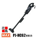 マックス MAX 充電式 ハンディクリーナー PJ-HC62 本体のみ 電池・充電器別売 18V 14.4V 吸引仕事率:60W JP-L91850A使用時 風...