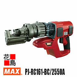 マックス　MAX　充電式　鉄筋カッタ　PJ-RC161-BC/2550A　25.5V　5.0Ah　本体　ケース・電池パック付　充電器別売　1充電作業量D16鉄筋を250回カット　圧倒的スタミナ　スピード　360°回転可能油圧ヘッド　フィルター付カバー　異物混入防止【返品不可】【代引き不可】