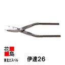 ★<送料無料>東北エスパル 板金工具 『伊達26』ハイス鋼材の万能型鋏 8寸5分 替刃式 ステンレスやカラー鉄板、アルミ板の切断に!