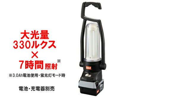 停電のご準備に！MAX（マックス）　　＜新発売＞充電式ランタン本体AJ-LT31・急速充電器JC－928・バッテリ　リチウムイオン電池パックJP-L914　3点セット！　　防災、震災グッズ・アウトドア用品・現場作業電動工具
