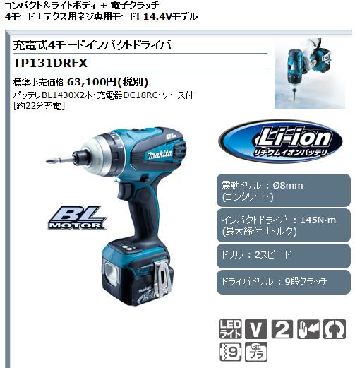 マキタ充電式インパクトドライバ