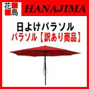 【期間限定ポイント2倍】【本州送料無料】★訳あり 日よけ パラソル ベース ガーデンファニチャ- テーブル アウトドア【パラソル 赤】ベース直径約250cm 高さ約250cm 骨組み8本 柄直径:3.8cm【代引き不可】