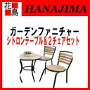 【期間限定ポイント2倍】【本州送料無料】★テーブル チェア セット 折りたたみ式 ガーデンファニチャー ベランダ 庭【シトロンテーブル&2ライトチェアセット 訳あり品】テーブル:約幅600x奥行600x長さ630mm チェア:約幅540x奥行400x長さ750mm 【代引き不可】