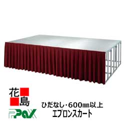 パックス PAX ステージ用 エプロンスカート SK-61N ひだなし 1m 高さ600mm以上 豊富なカラーバリエーション 【代引き不可】【受注生産品】