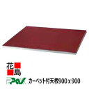 パックス PAX カーペット付天板 ST-9090K 900mmx900mm 2枚セット 選べるカラー【代引き不可】【受注生産品】