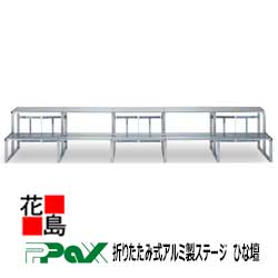 Rakuten - パックス　PAX　折りたたみ式アルミ製ステージ　ひな壇　H-25S62　サイズ：4550x600x620　12名x3列　36名　祭事・イベント用ステージ　【代引き不可】【受注生産品】