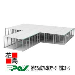 パックス PAX 折りたたみ式アルミ製ステージ 花道ステージ ステージEセット S-ES90WH 設営サイズ8151X4500X900 花道サイズ1850x2...