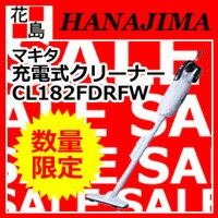 【期間限定ポイント2倍】★地域限定送料無料【即納】マキタ 充電式クリーナー　【CL182FDRFW】本体・バッテリーBL1830・充電器DC18RC付 スノーホワイト　18V充電クリーナ　紙パック式　電動工具コードレス掃除機【02P27May16】★