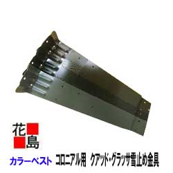 屋根<カラーベスト・コロニアル用雪止め金具>先付けL型SUS410<ブラックブラウングリーン3色>