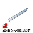 ★金属屋根　たてひら葺き　スタンビー用部品　換気棟・換気棟用部材　DS換気棟用 エプロン面戸（333用）　たて平・縦平・立平