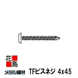 乐天商城 - ★金属屋根　メタル建材 ロイヤル　役物【TFビス　ネジ　ロイヤル役物】4x45　500本/袋　カバー工法用　日鉄住金銅版　新築　リフォーム【代引き不可】【時間指定不可】
