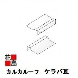 Rakuten - ★★軽量FRP・高性能な屋根瓦　『カルカルーフ　ケラバ　　』　　　洋風住宅・和洋折衷住宅（日本瓦風）屋根材　オーティス製＜新築・リフォーム工事にお勧めです！＞★