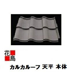 軽量frp 高性能な屋根瓦 カルカルーフ 天平 本体 4枚での価格です 和風住宅 日本瓦風屋根材 オーティス製 新築 リフォーム工事にお勧めです のレビュー クチコミとして参考になる投稿1枚 Roomclip ルームクリップ 軽量frp 高性能な屋根瓦 カルカルーフ 天平 本体 4枚での価格です 和風住宅 日本瓦風屋根材 オーティス製 新築 リフォーム工事にお勧めです のレビュー クチコミとして参考になる投稿1枚 Roomclip ルームクリップ
