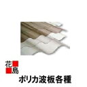 【法人様送り限定】送料無料 ポリカ波板「ポリカ ナミ」鉄板大波 76波 10尺 3030 10枚セット クリア 住友ベークライト製 倉庫・工場・店舗・住宅 屋...