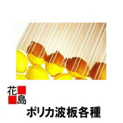 楽天市場】ポリカ 波板 9尺の通販 楽天市場】ポリカ 波板 9尺の通販