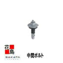 ★屋根材 W600折板 ルーフデッキ用役物部材『中間ボルト R−8 ラスパート 』メンド