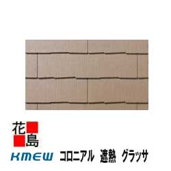 ★屋根材　カラーベスト　『コロニアル　遮熱　グラッサ』　本体1梱包（8枚入）KMEWケイミュー製　新築・リフォーム工事におすすめ！