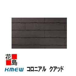 屋根材 カラーベスト コロニアル クアッド 本体1梱包 8枚入 KMEWケイミュー製 屋根 新築・リフォーム工事に 