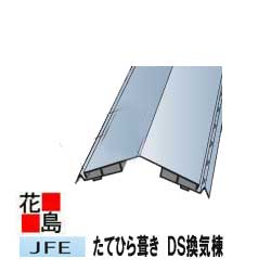 乐天商城 - 金属屋根　たてひら葺き　　スタンビー455用　換気棟・換気棟用部材　【DS換気棟909＋ステ用エプロン面戸4個付き】　たて平・縦平・立平【代引き不可】【受注後2〜3週間】