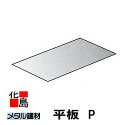 乐天商城 - ★金属屋根　メタル建材　リファーナ 　遮熱ポリエステル樹脂塗装　役物【平板】P 0.35　3x6　日鉄住金銅版　新築　リフォーム【代引き不可】【時間指定不可】