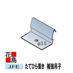 ★金属屋根　たてひら葺き　スタンビー用共通　補強吊子　たて平・縦平・立平