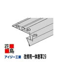 ★アイジー スーパーガルテクト 部材 【改修用一体唐草29】L=2727 5カラー Sシェイド 超高耐久ガルバ 1本/価格 【代引不可】
