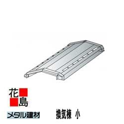 乐天商城 - ★金属屋根　メタル建材 メタルルーフ 役物【換気棟　小　ロイヤル役物】0.4t　L463　オプション　日鉄住金銅版　新築　リフォーム【代引き不可】【時間指定不可】