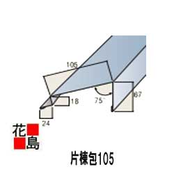 Rakuten - ★【JFE　遮熱ガルバ鋼板使用】＜ヒランビー片棟包105　　下がり67ミリ　長さ6尺　1829ミリ＞屋根材　横葺き　メーカー純正役物部材　平葺き　新築・コロニアルなどの改修リフォーム工事に