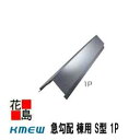 Kmewメーカー純正 【急勾配 棟用 S型 1P】カラーベスト 周辺素材/換気役物 極薄 0.4mm厚(メタル換気役物)