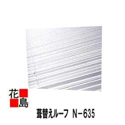 Rakuten - ★【地域限定】【条件付きで送料無料】スレート小波屋根用の葺替えルーフ　N−635　本体　　0．6ミリ　カラーガルバリュウム鋼板GL　＜倉庫・工場・駐車場・住宅の屋根に！＞【配送限定地域　東京神奈川千葉埼玉茨城】【代引き不可】